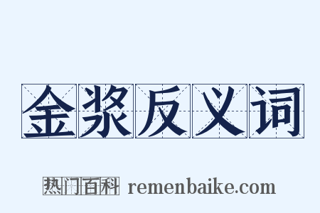 金浆反义词是什么意思的图片